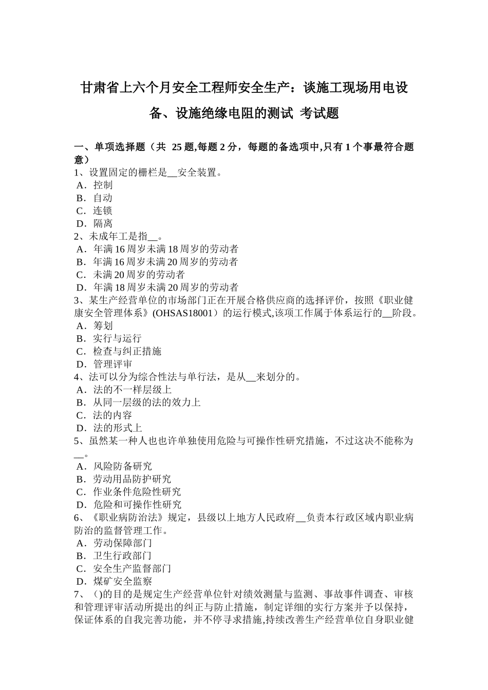 2025年甘肃省年上半年安全工程师安全生产谈施工现场用电设备设施绝缘电阻的测试_第1页
