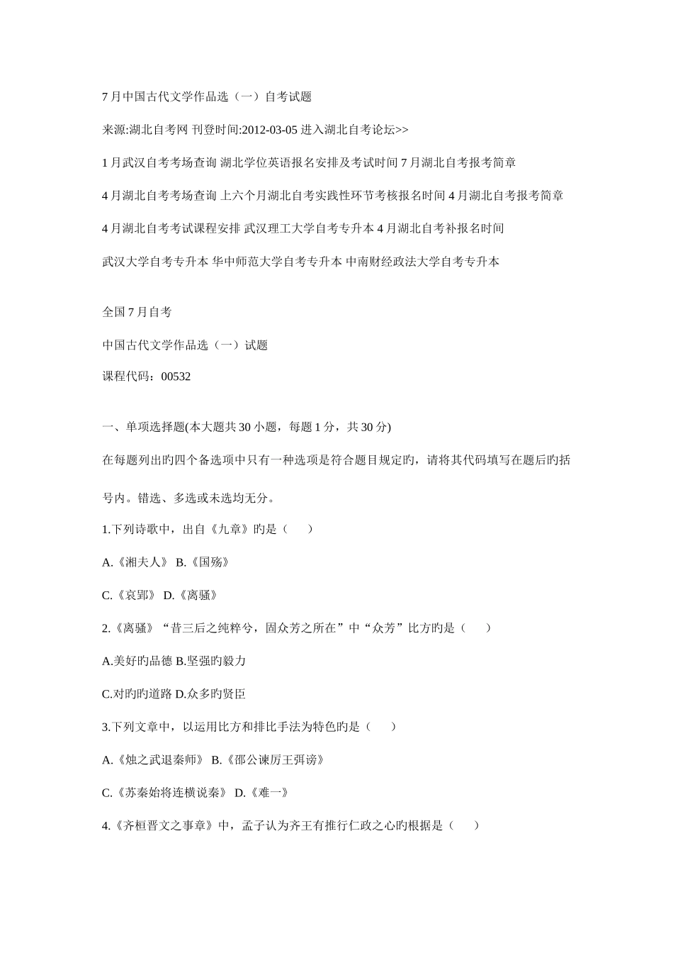 2025年全国高等教育自学考试中国古代文学作品选试题及答案_第1页