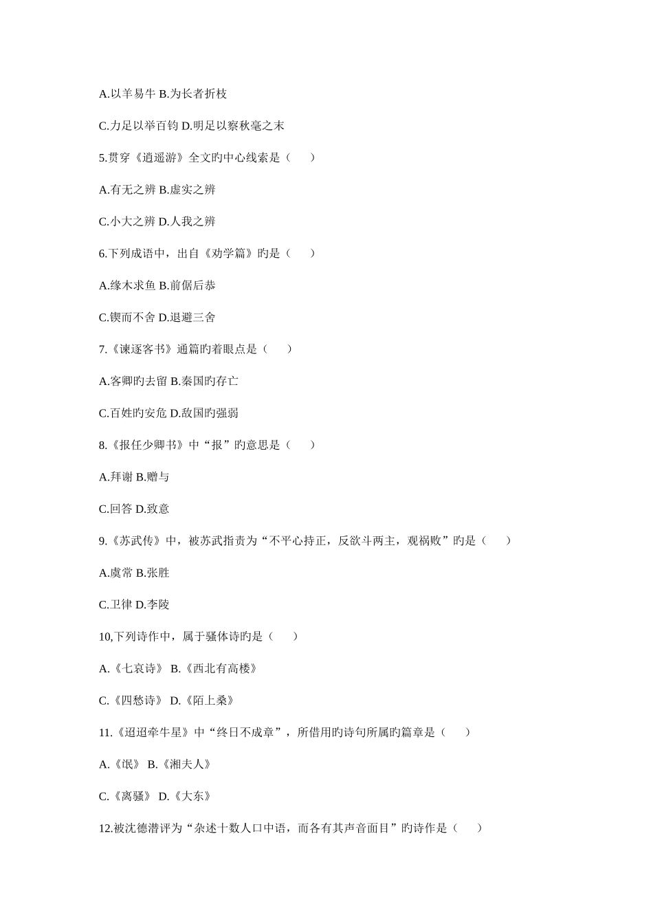 2025年全国高等教育自学考试中国古代文学作品选试题及答案_第2页