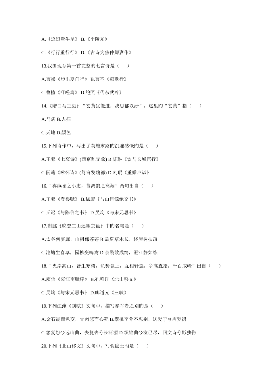 2025年全国高等教育自学考试中国古代文学作品选试题及答案_第3页