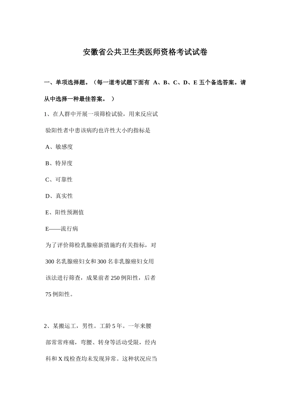 2025年安徽省公共卫生类医师资格考试试卷_第1页