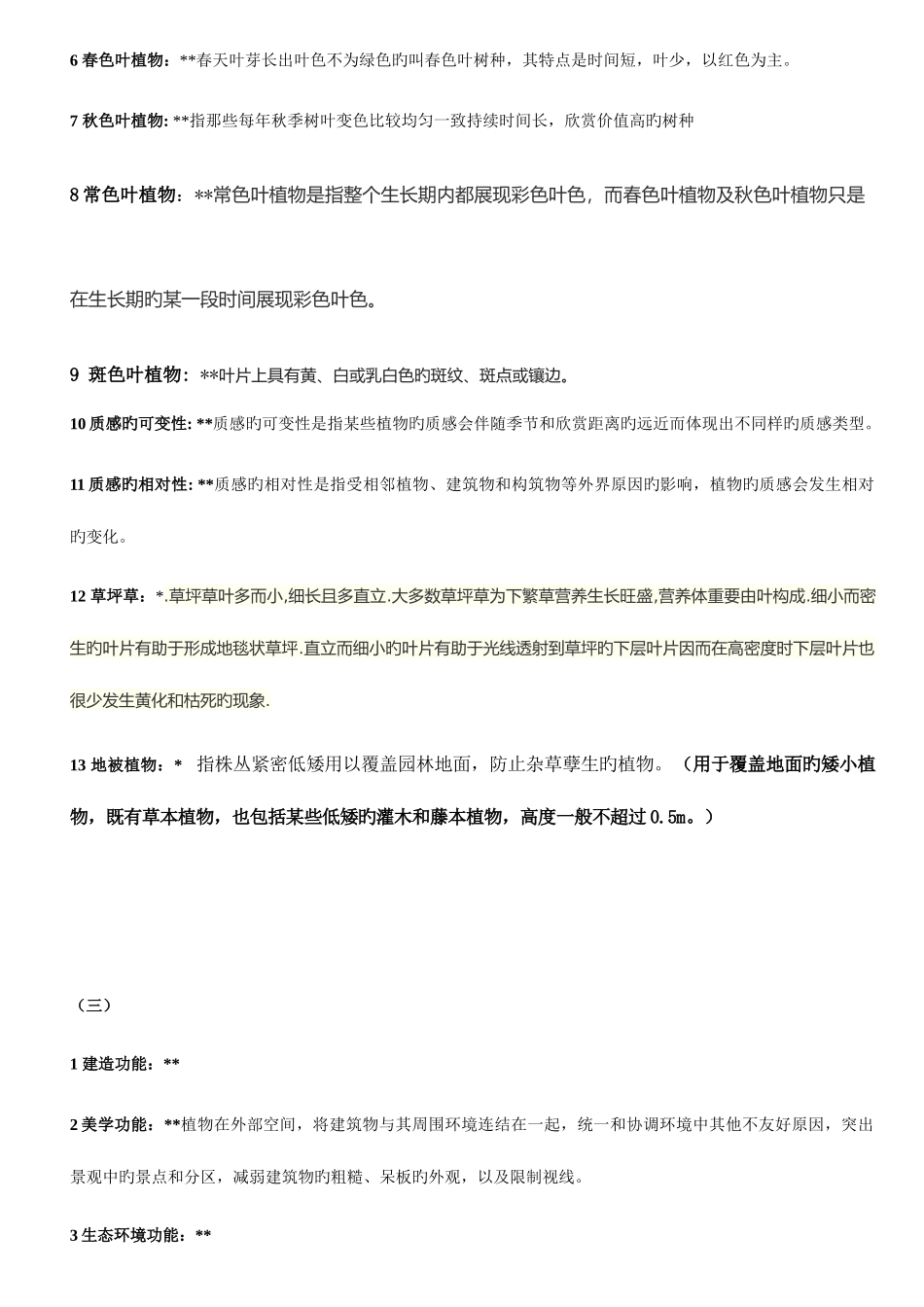 2025年园林植物景观设计试题库名词解释_第2页