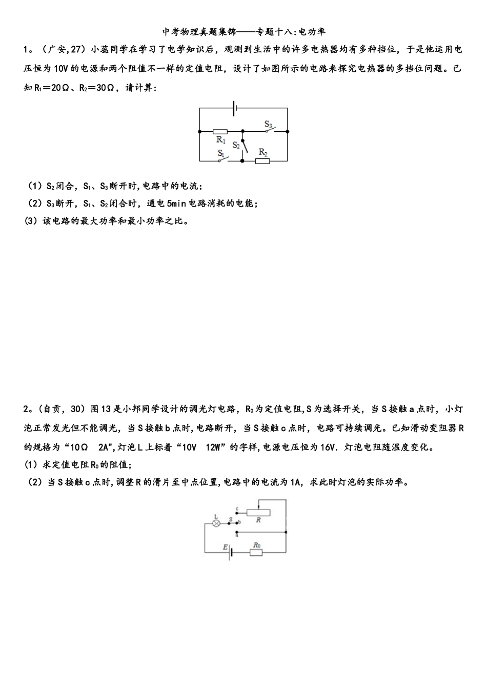 2025年中考物理真题集锦专题18电功率综合计算_第1页