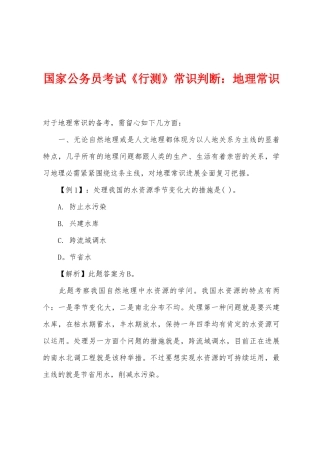 2025年国家公务员考试行测常识判断地理常识