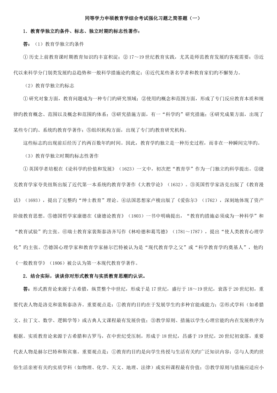 2025年同等学力申硕教育学综合考试强化习题之简答题_第1页