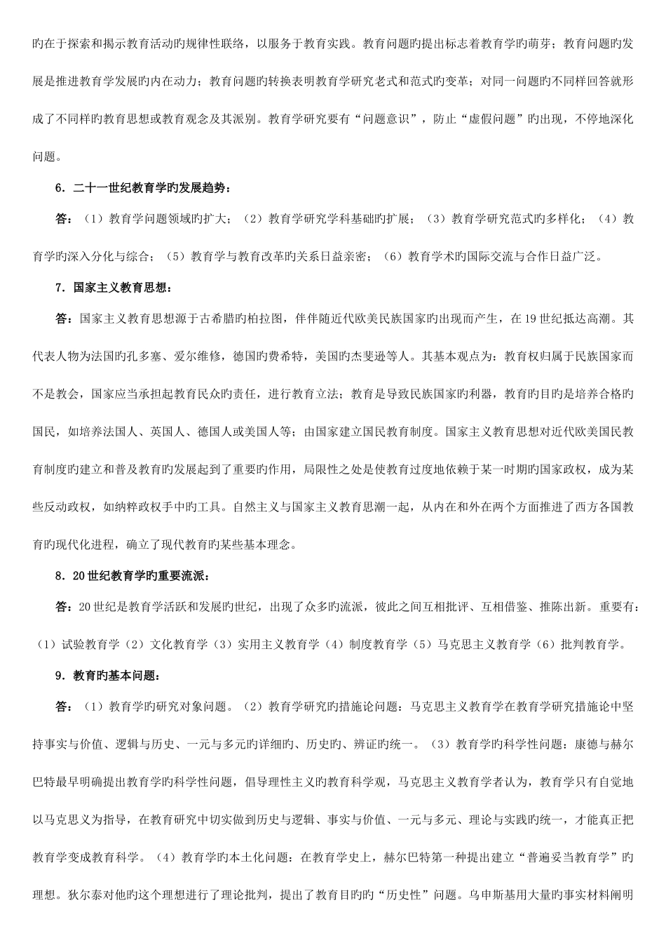 2025年同等学力申硕教育学综合考试强化习题之简答题_第3页