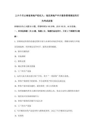 2025年上半年云南省房地产经纪人违反房地产中介服务管理规定的行为考试试卷