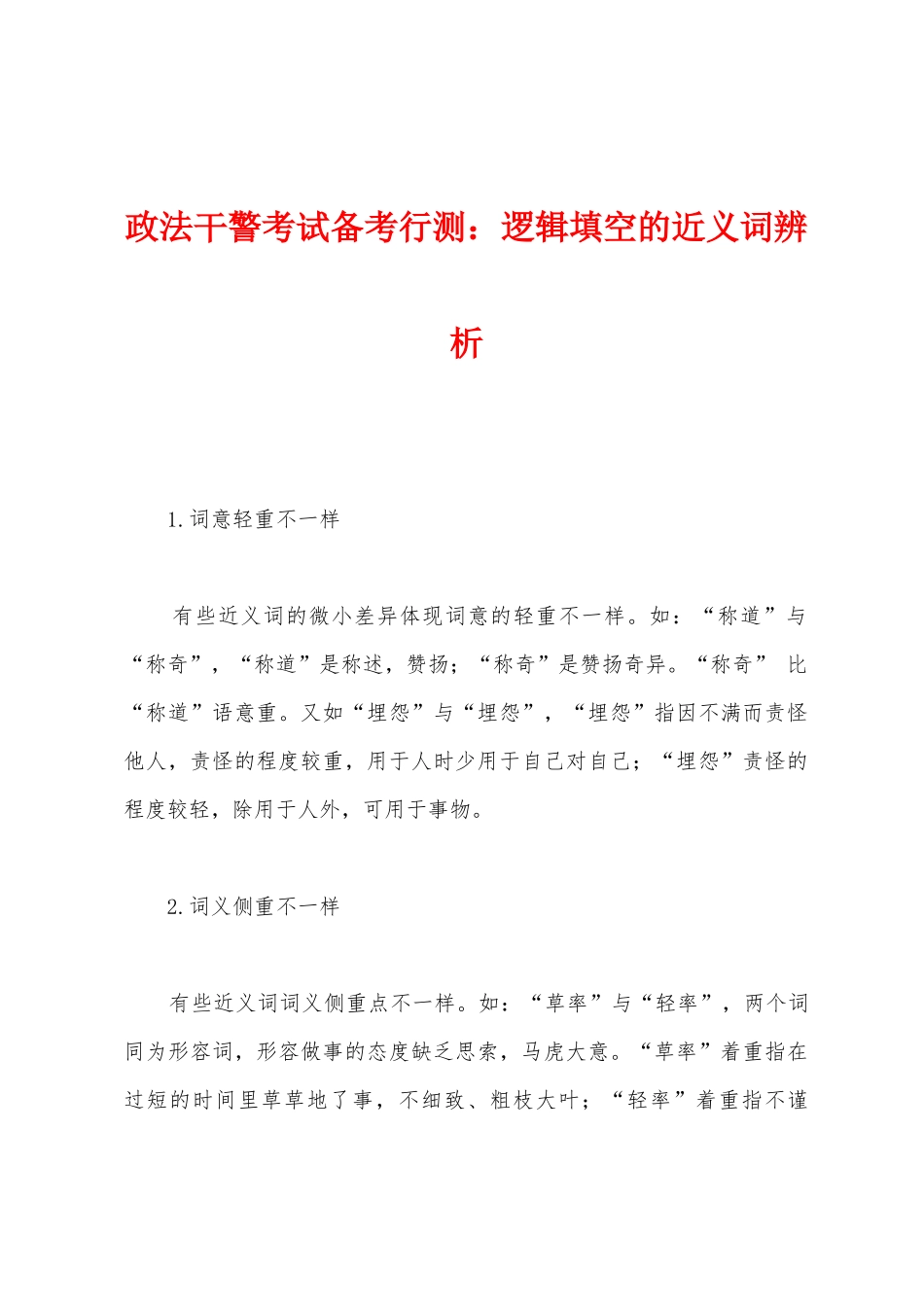 2025年政法干警考试备考行测逻辑填空的近义词辨析_第1页