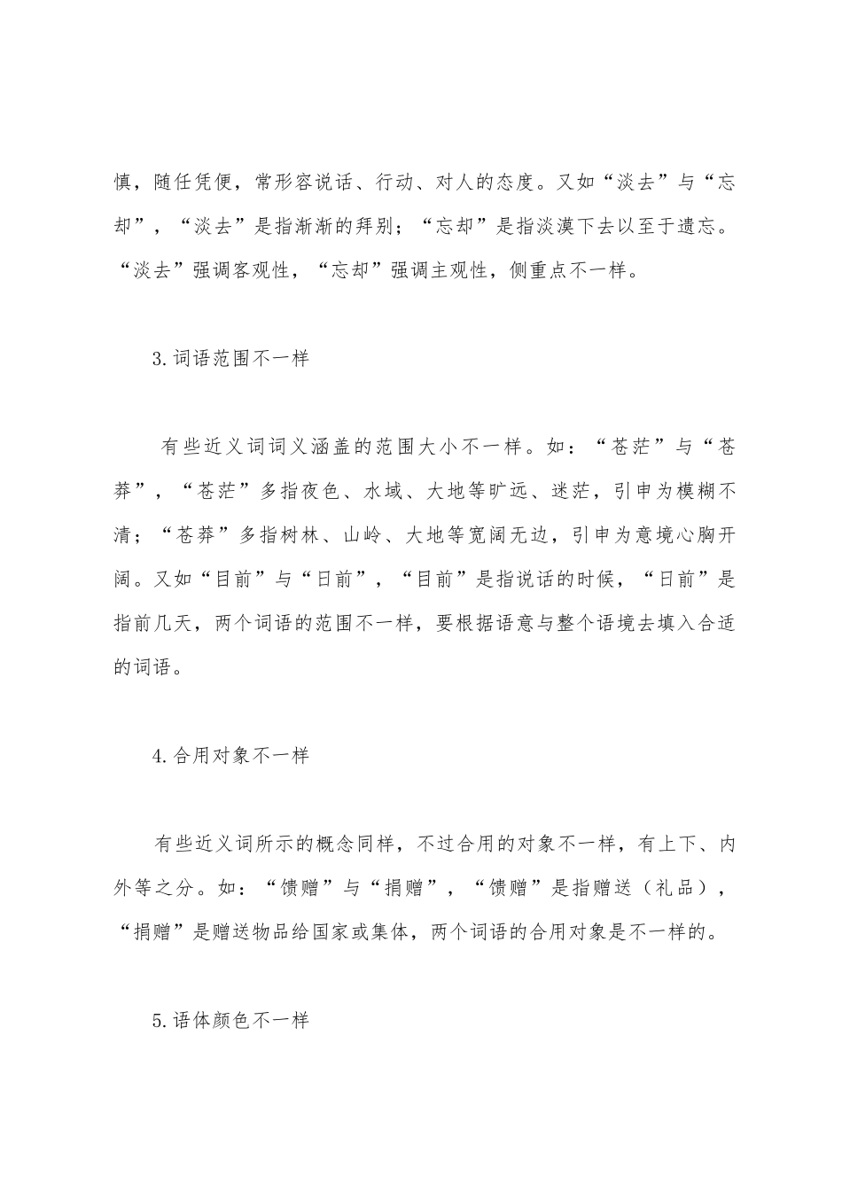 2025年政法干警考试备考行测逻辑填空的近义词辨析_第2页