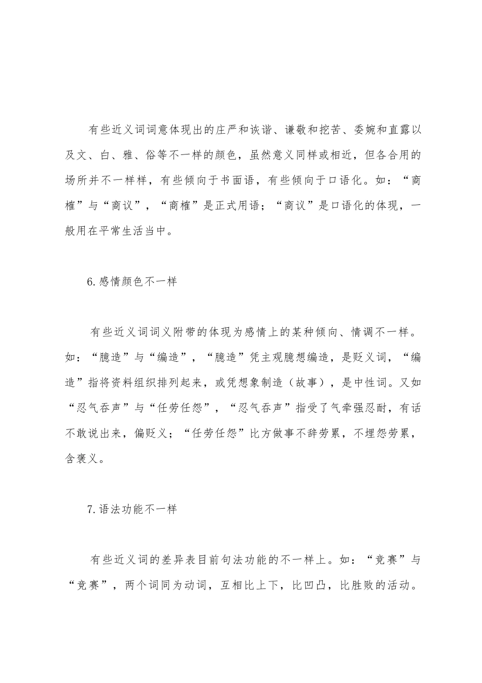 2025年政法干警考试备考行测逻辑填空的近义词辨析_第3页