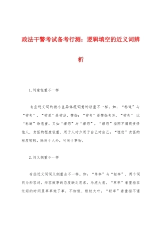 2025年政法干警考试备考行测逻辑填空的近义词辨析