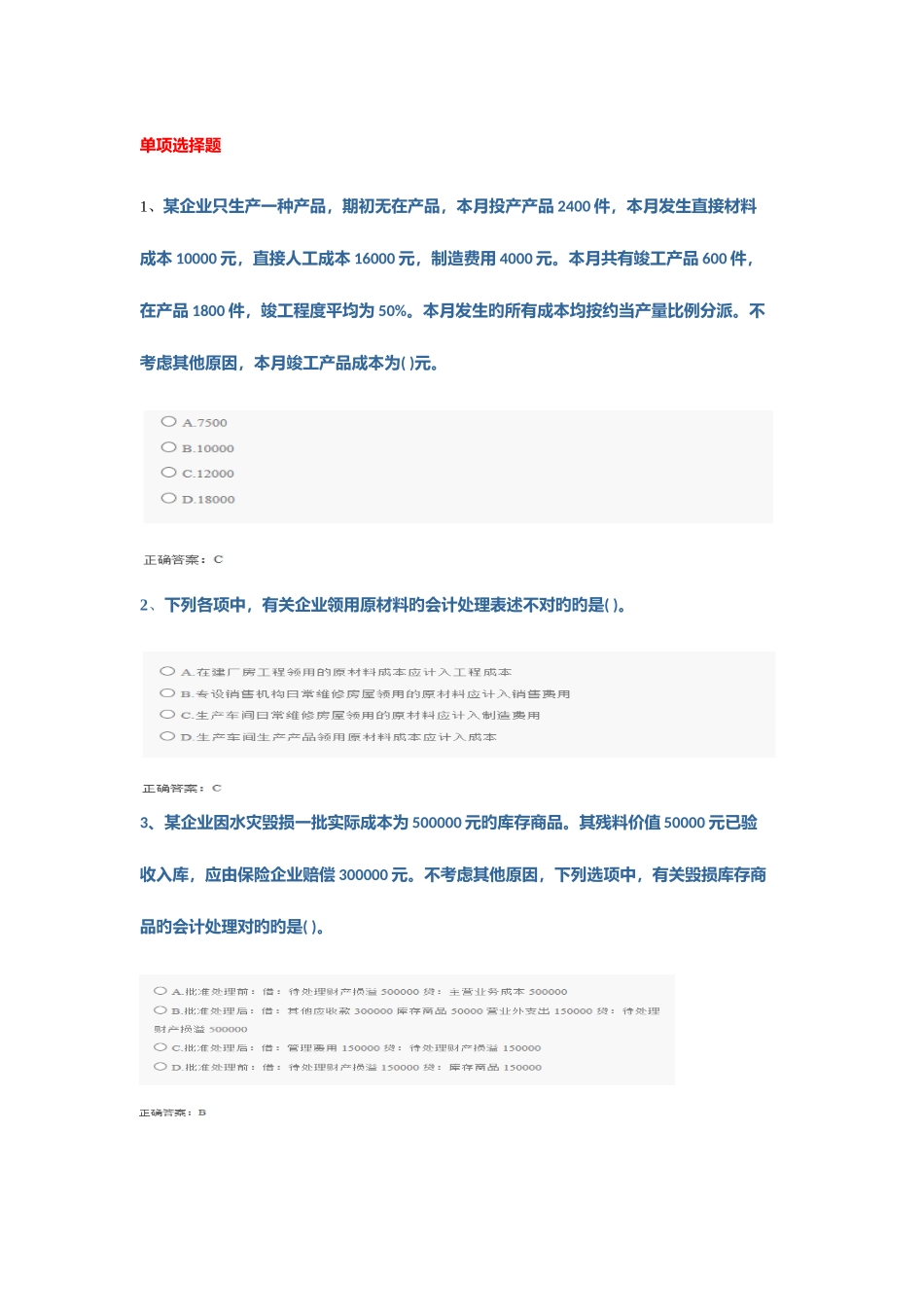 2025年会计继续教育初级会计实务山财模拟一_第1页