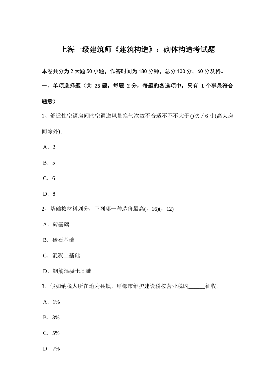 2025年上海一级建筑师建筑结构砌体结构考试题_第1页