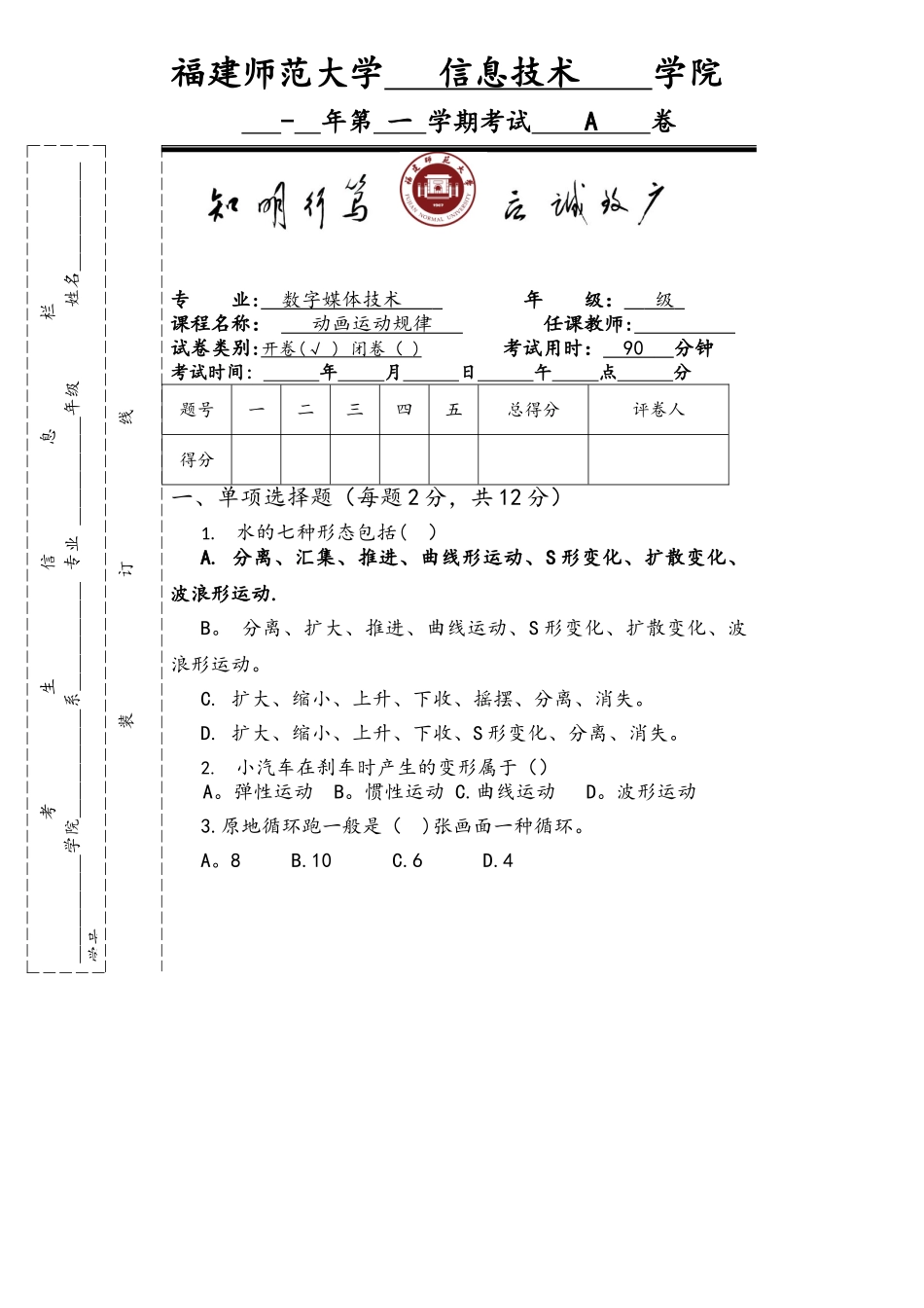 2025年动画运动规律期末考笔试试卷A_第1页