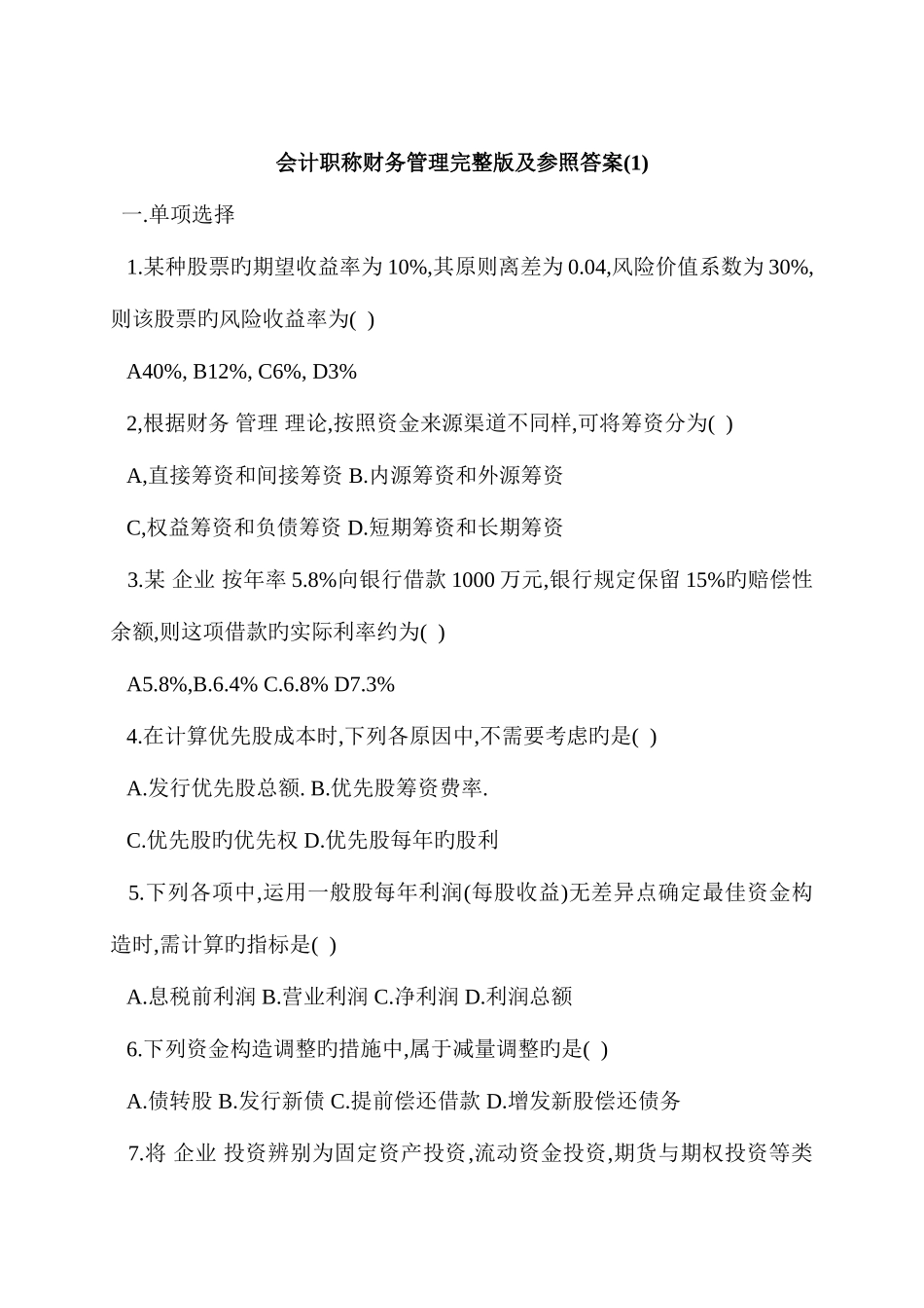 2025年会计职称财务管理及参考答案_第1页