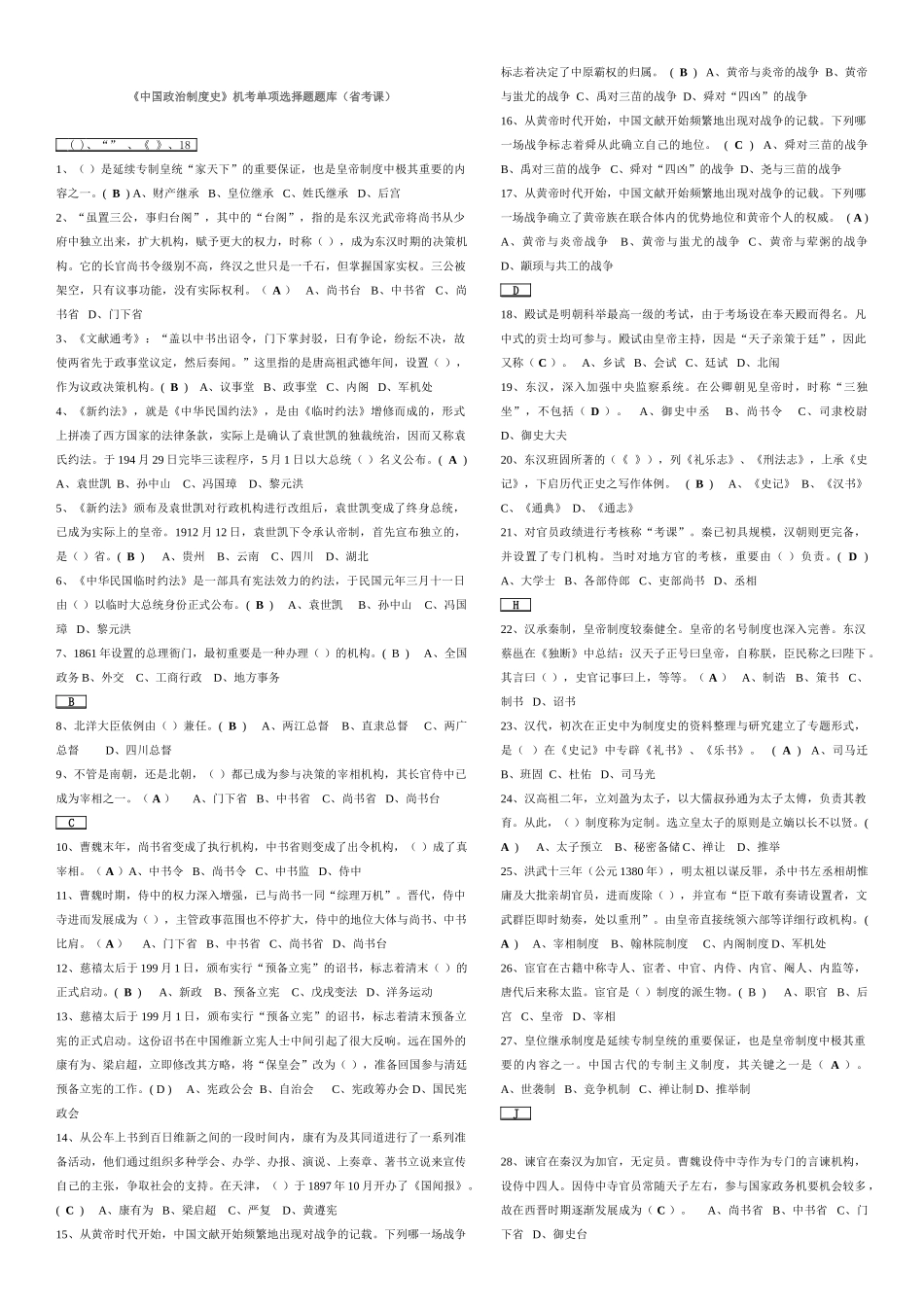 2025年电大中国政治制度史机考单项选择题题库_第1页