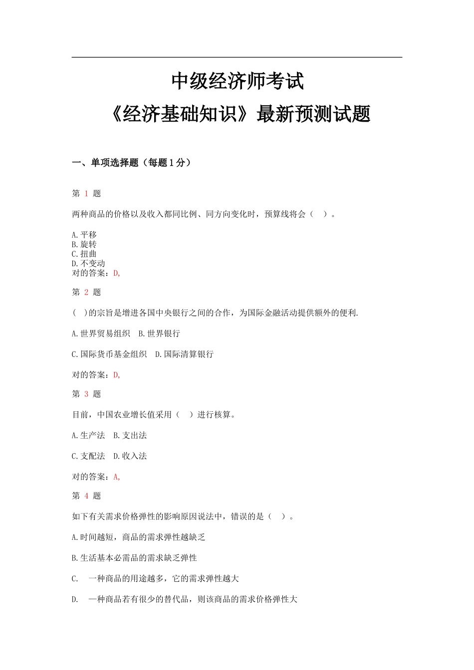 2025年中级经济师考试经济基础知识预测试卷_第1页