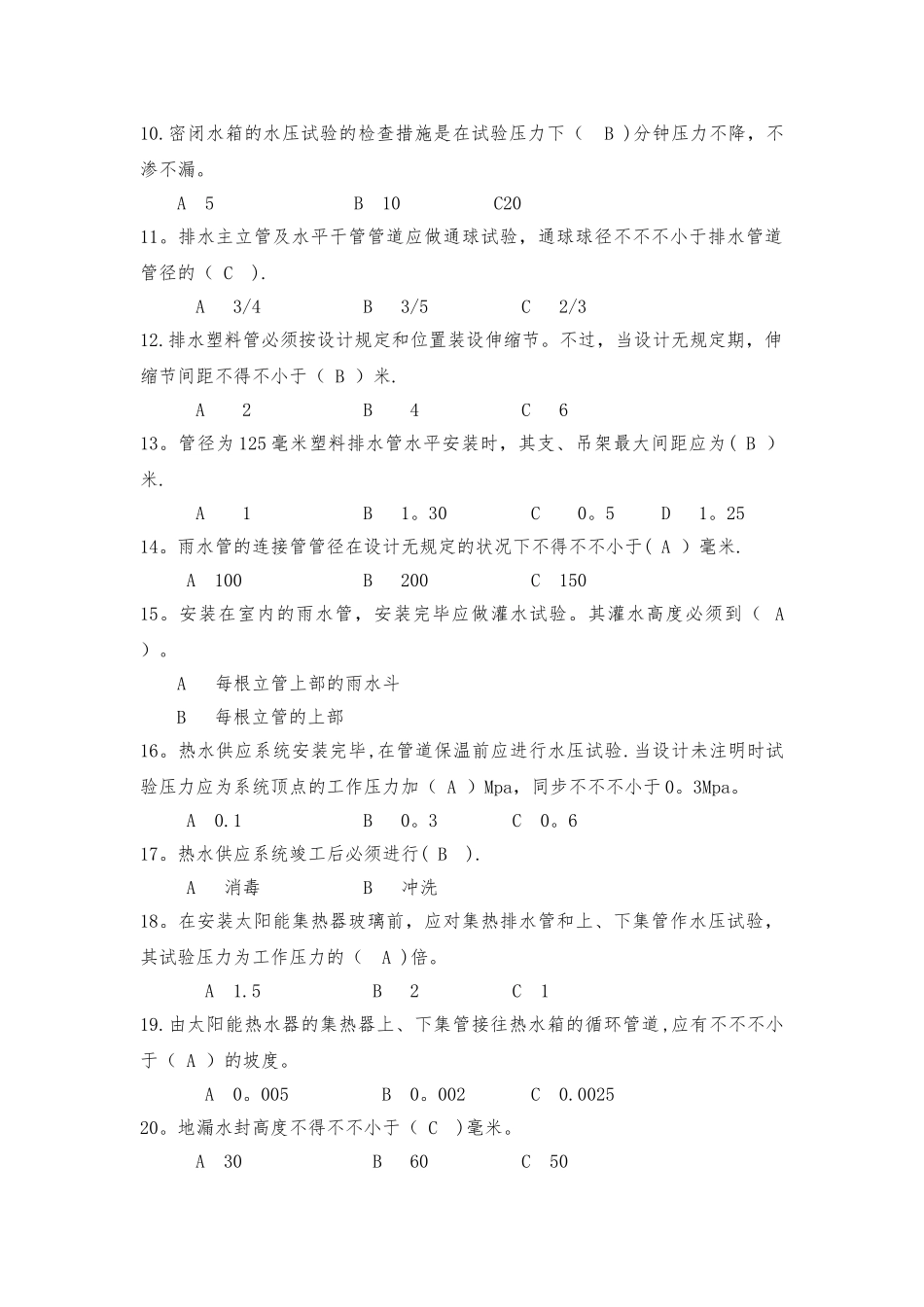 2025年建筑给水排水及采暖工程施工质量验收规范试题库_第2页