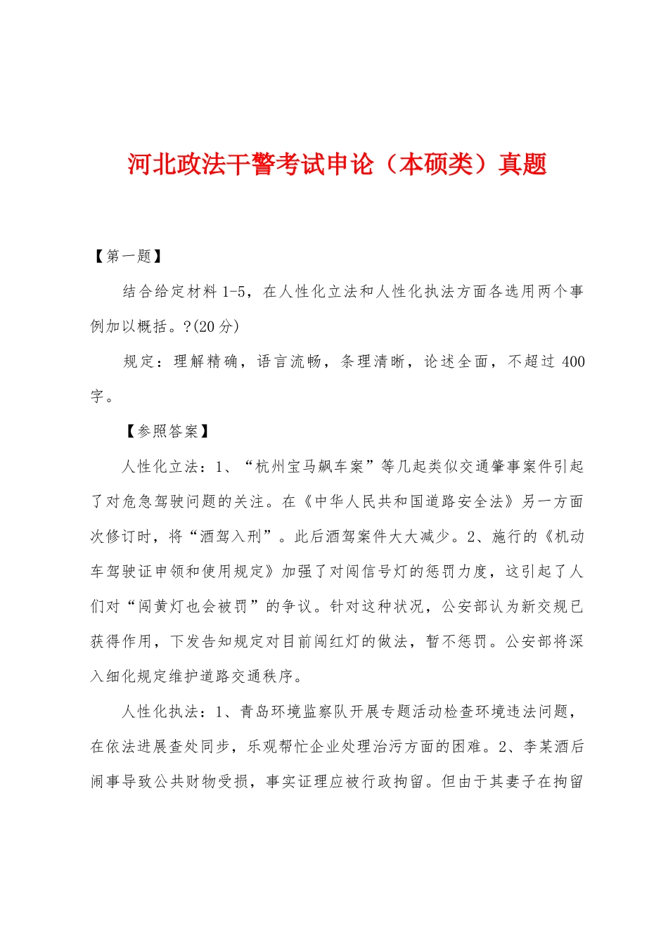 2025年河北政法干警考试申论本硕类真题_第1页