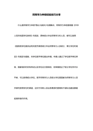 2025年同等学力申硕经验技巧分享