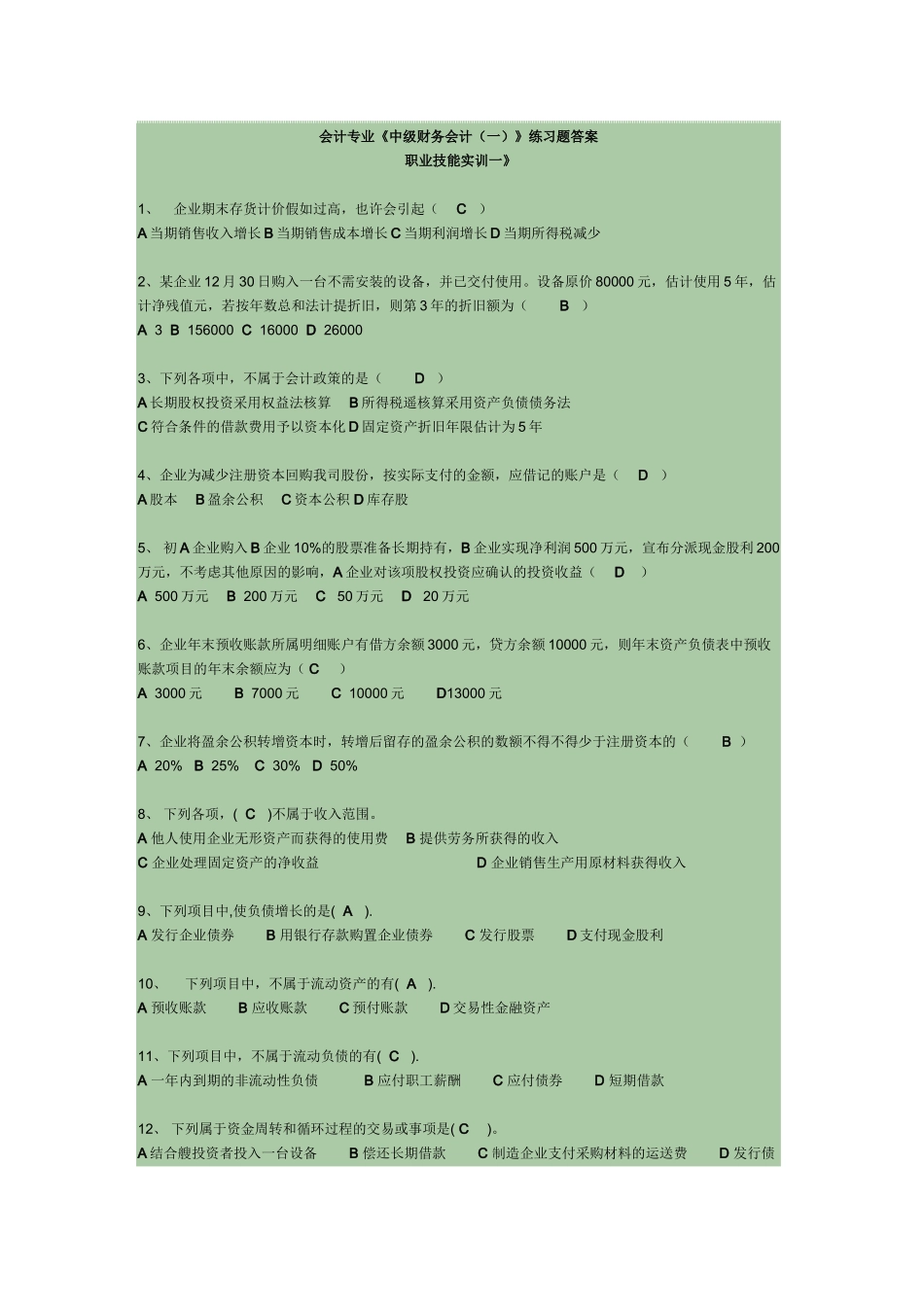 2025年电大最全中级财务会计一形成性考核答案_第1页