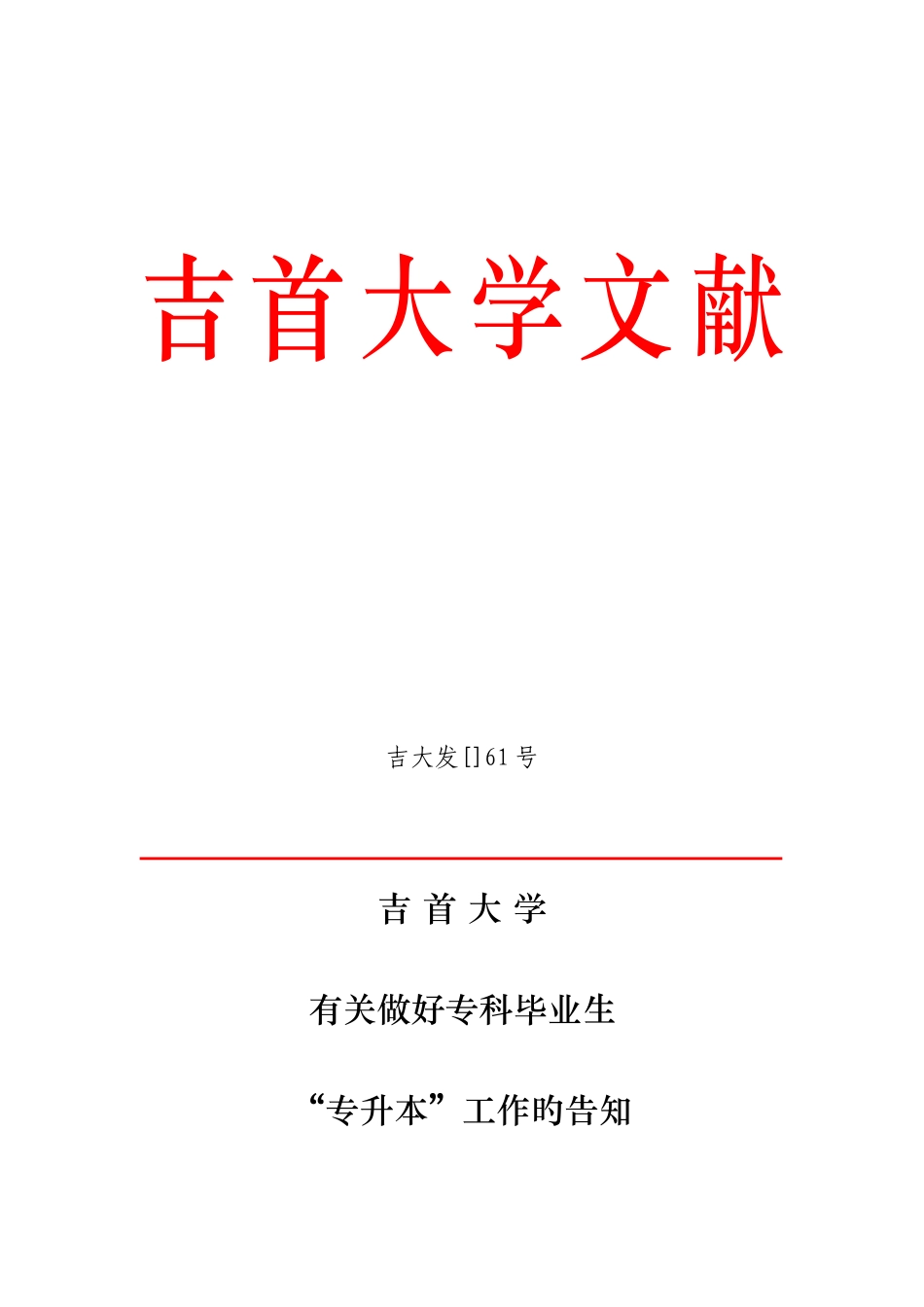 2025年吉首大学专升本_第1页