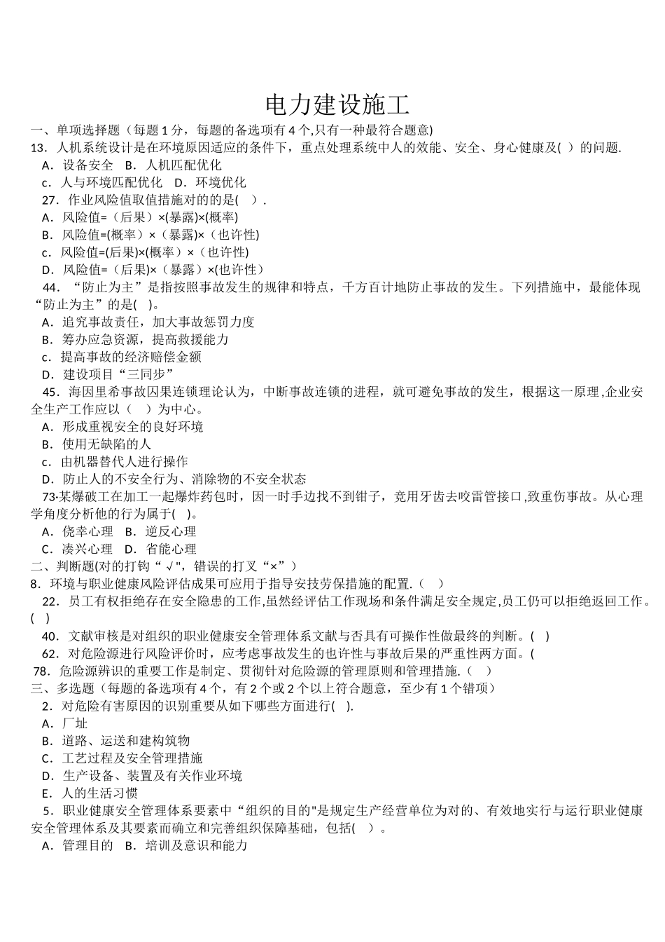 2025年电力建设施工企业安全管理人员考题安全_第1页