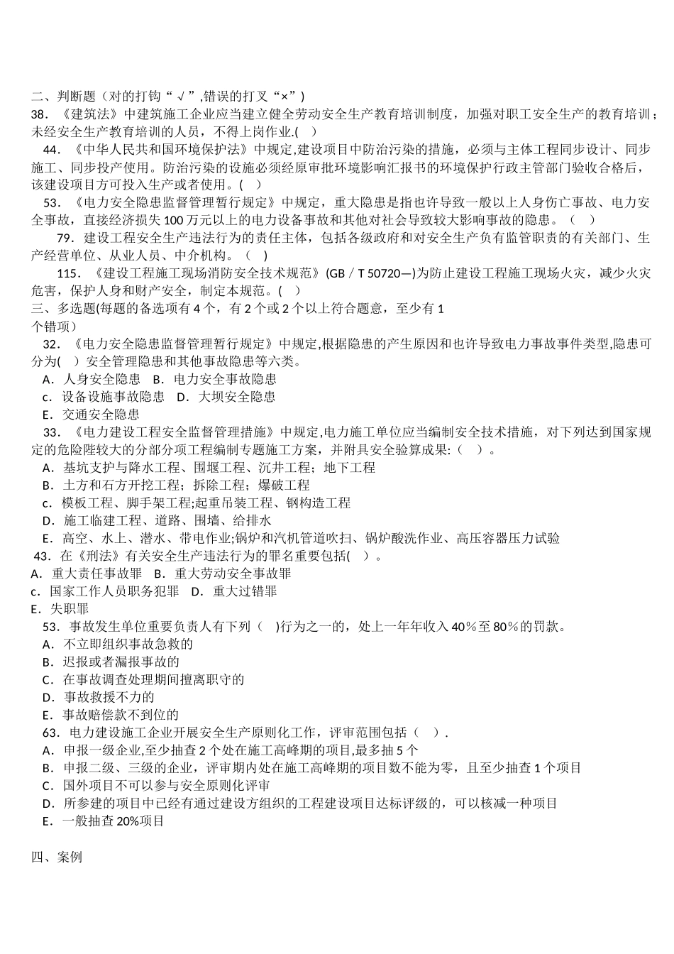 2025年电力建设施工企业安全管理人员考题安全_第3页