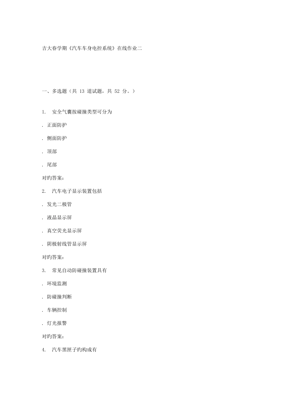 2025年吉大春学期汽车车身电控系统在线作业二_第1页