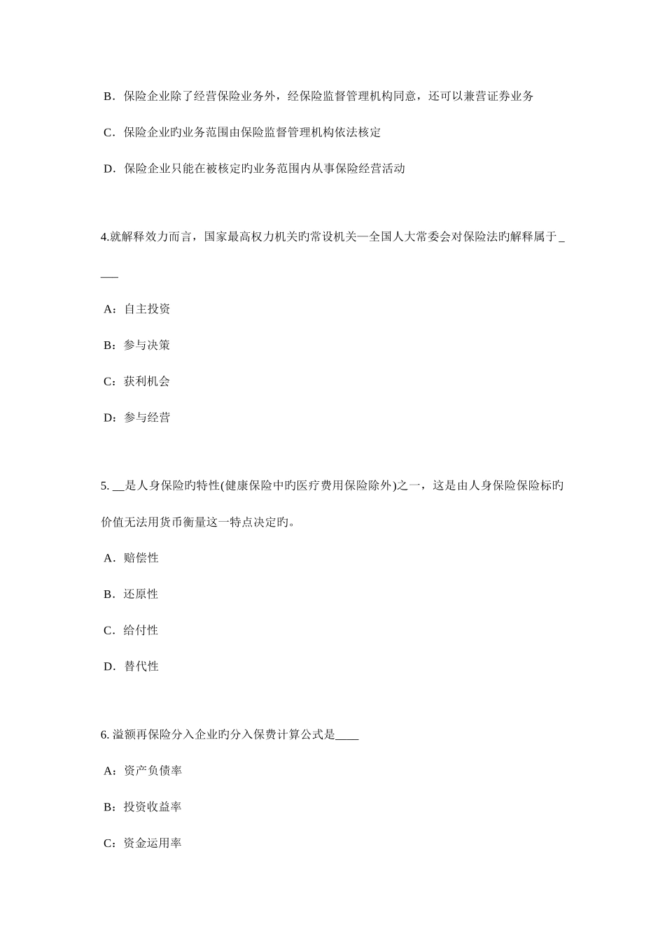 2025年台湾省保险推销员考试试卷_第2页