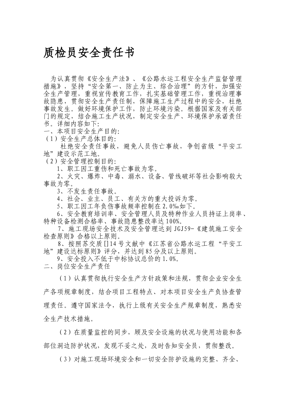 2025年h质检员安全生产责任书_第1页