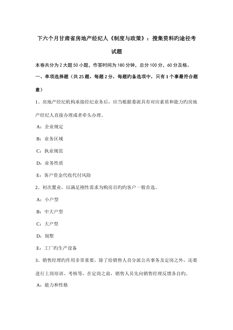 2025年下半年甘肃省房地产经纪人制度与政策搜集资料的途径考试题_第1页