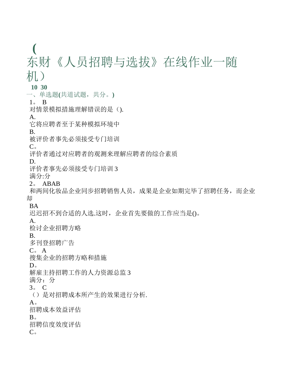 2025年东财《人员招聘与选拔》在线作业一随机满分试卷_第1页