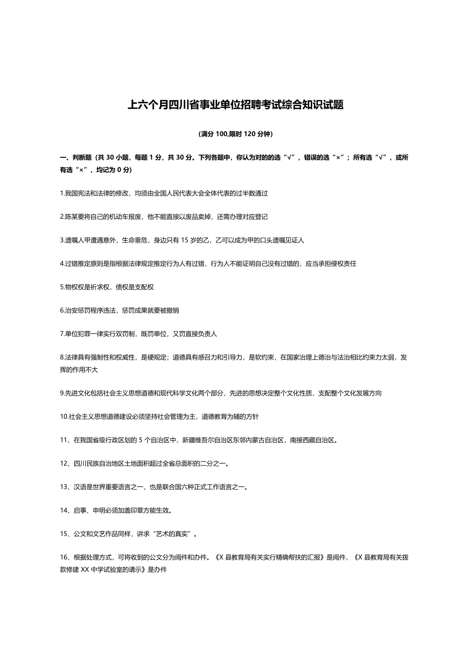2025年上半年四川省事业单位招聘考试综合知识试题_第1页