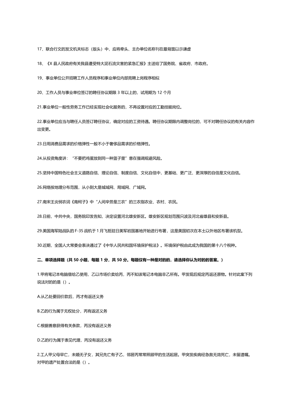 2025年上半年四川省事业单位招聘考试综合知识试题_第2页