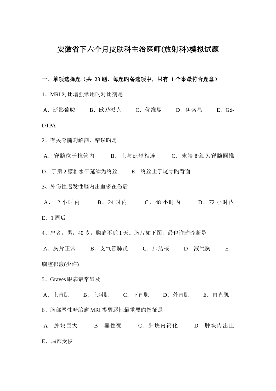 2025年安徽省下半年皮肤科主治医师放射科模拟试题_第1页