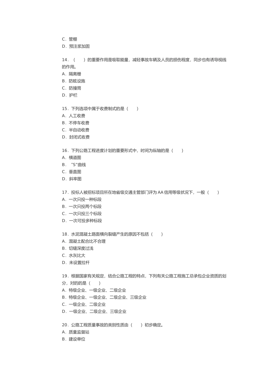 2025年一级建造师公路工程管理和实务真题与答案与解析_第3页