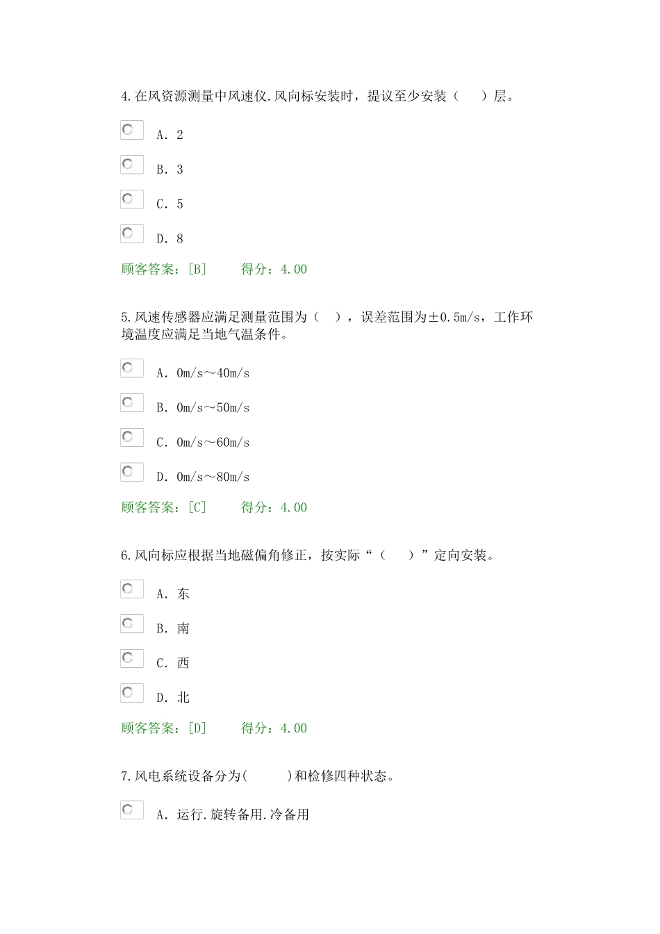 2025年咨询工程师继续教育新能源专业风能试卷用户答卷_第2页
