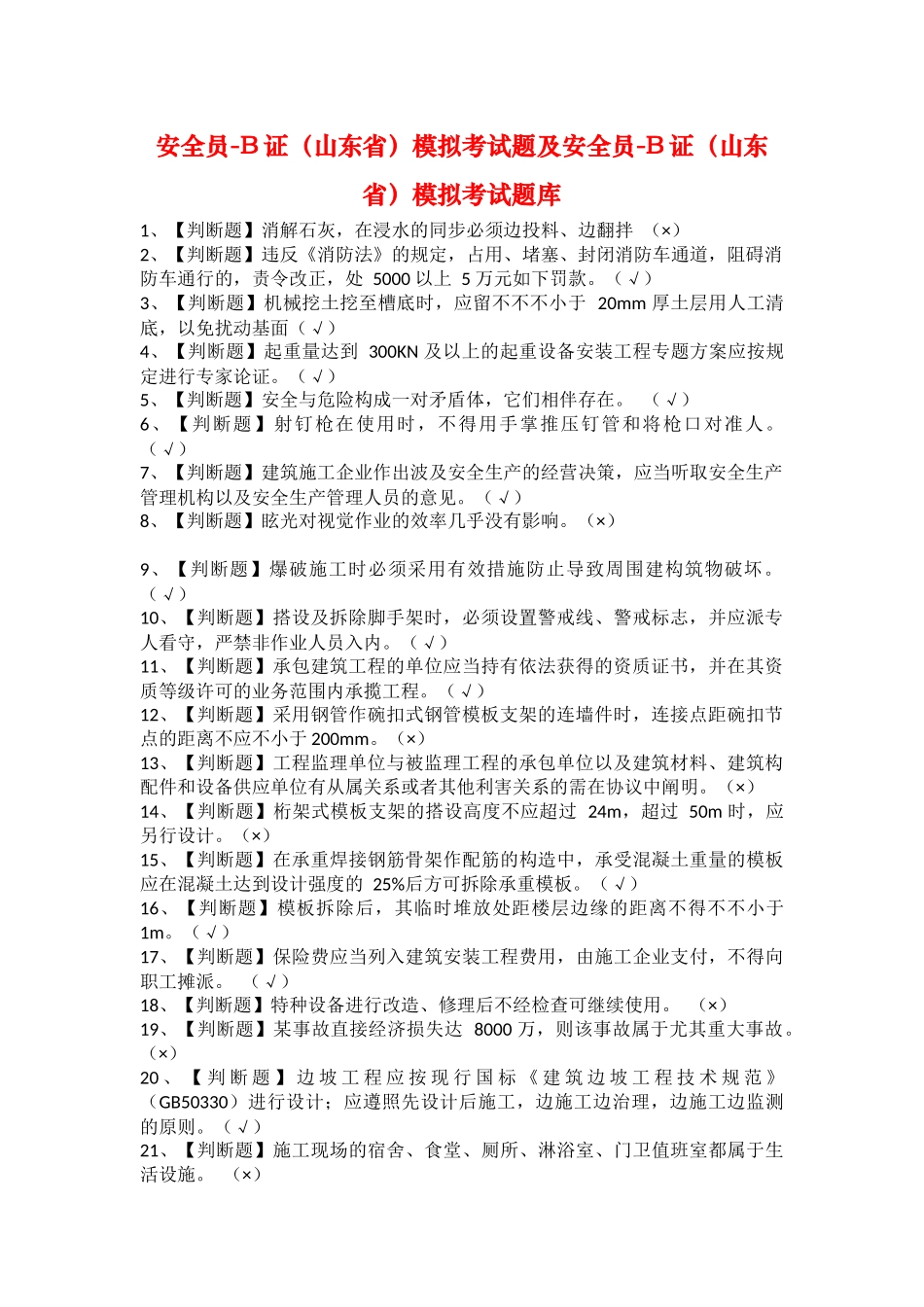 2025年安全员B证山东省模拟考试题及安全员B证山东省模拟考试题库_第1页
