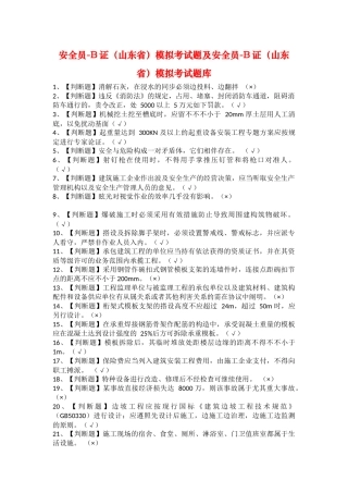2025年安全员B证山东省模拟考试题及安全员B证山东省模拟考试题库