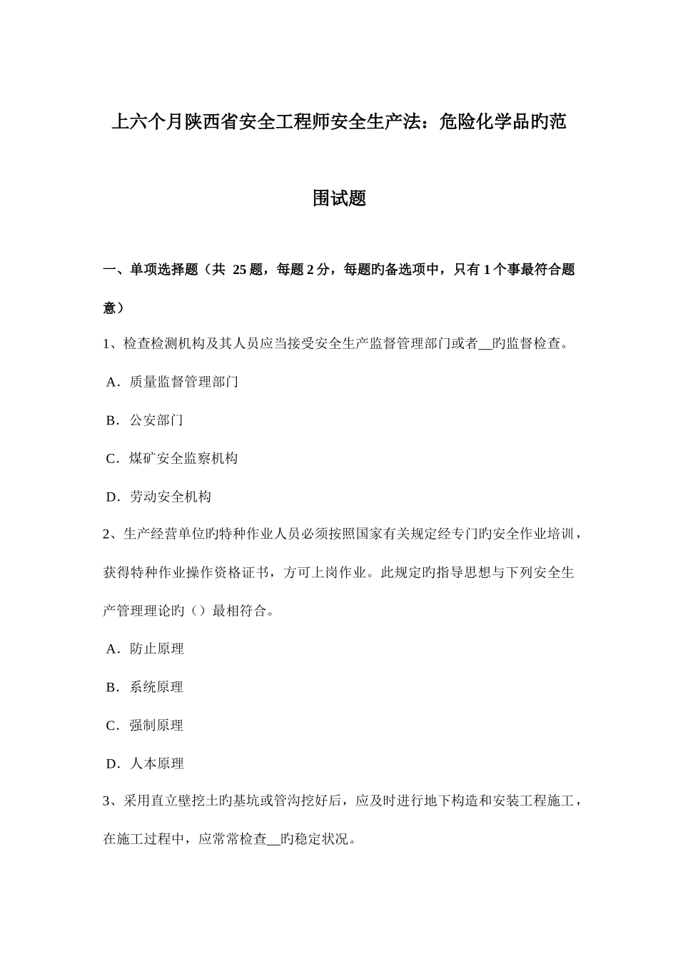2025年上半年陕西省安全工程师安全生产法危险化学品的范围试题_第1页
