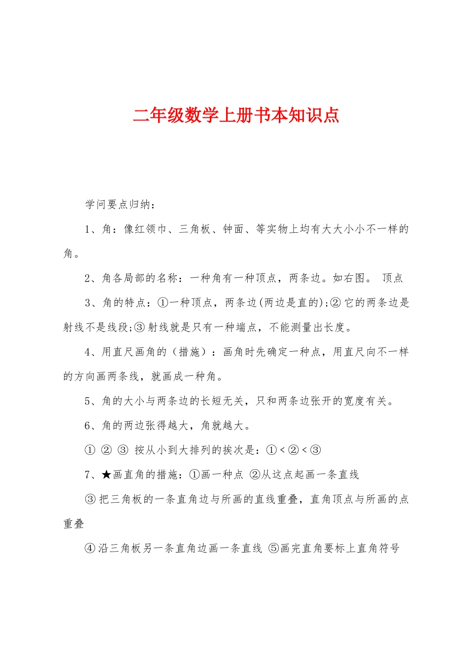 2025年二年级数学上册课本知识点_第1页