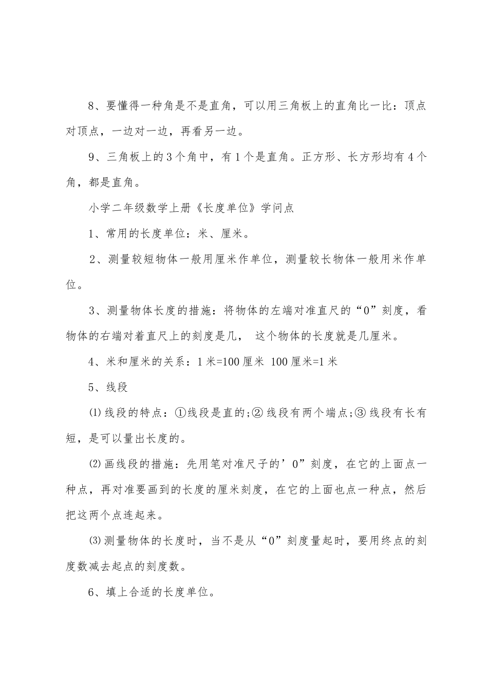 2025年二年级数学上册课本知识点_第2页