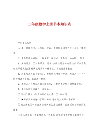 2025年二年级数学上册课本知识点