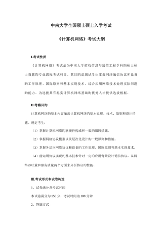 2025年中南大学研究生入学考试计算机网络试题