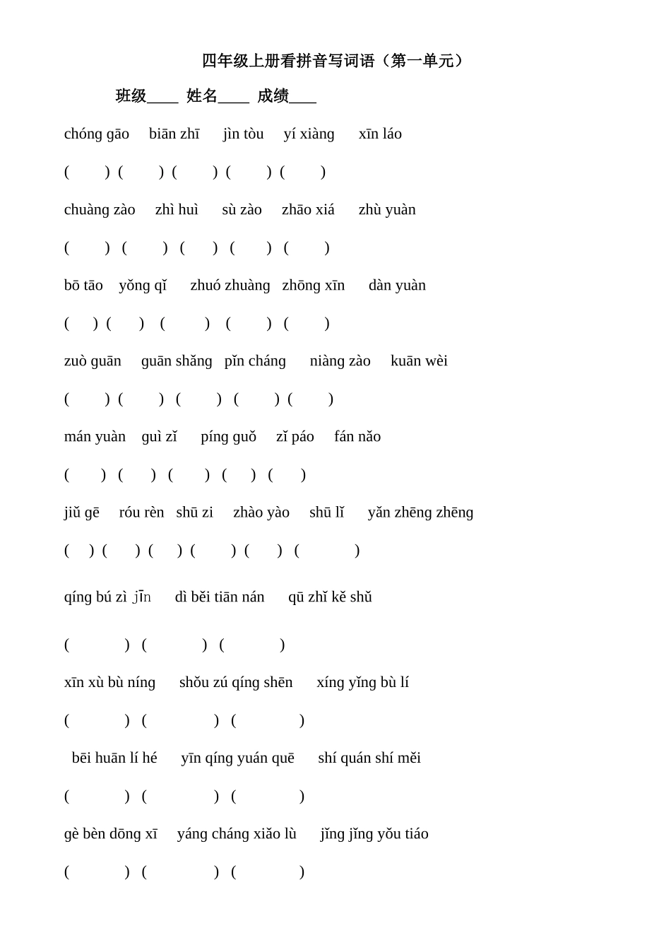 2025年四上全册看拼音写词语_第1页