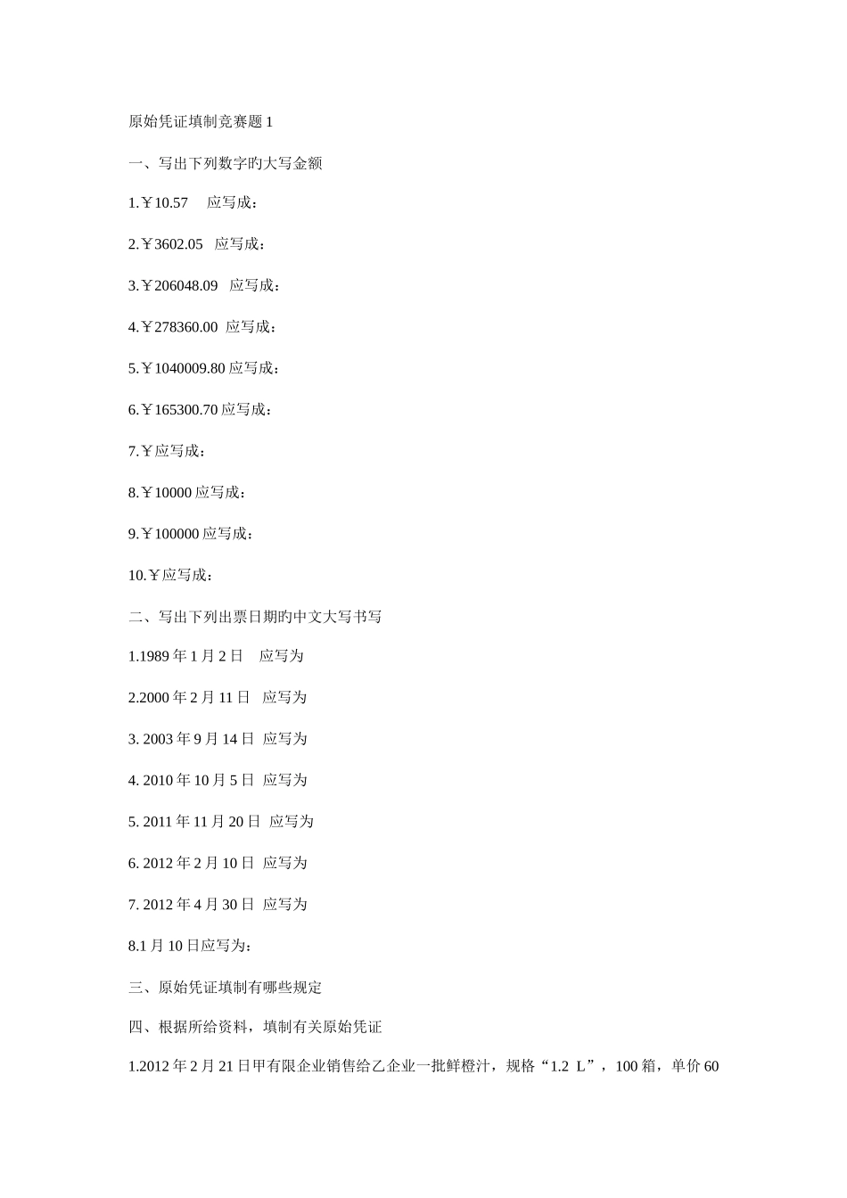 2025年原始凭证填制竞赛题_第1页