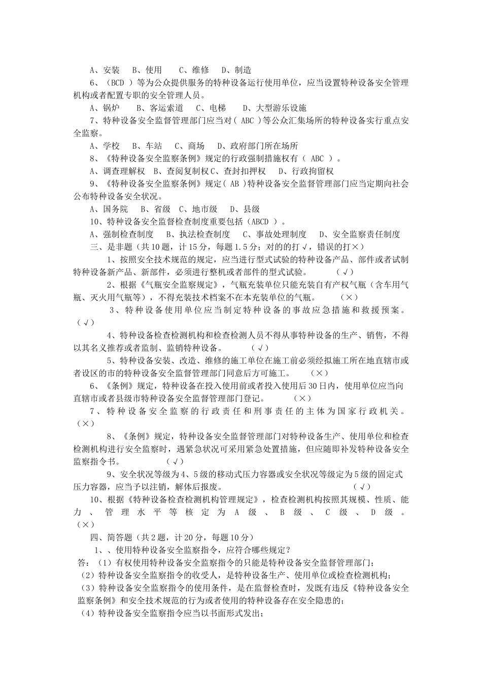 2025年特种设备专业考试试题库特种设备监督检验中心_第2页