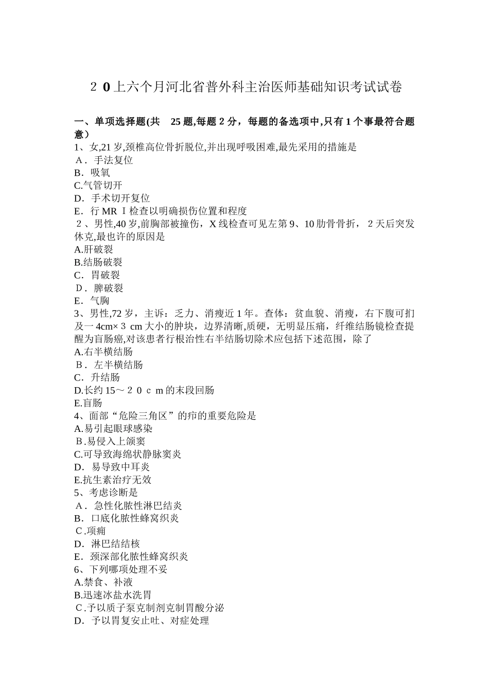 2025年上半年河北省普外科主治医师基础知识考试试卷_第1页