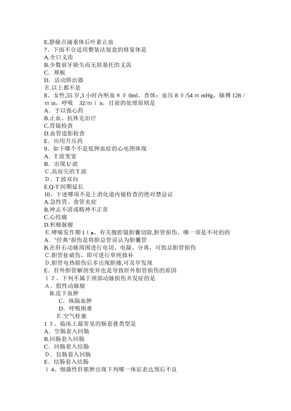 2025年上半年河北省普外科主治医师基础知识考试试卷_第2页